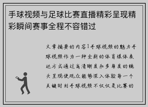 手球视频与足球比赛直播精彩呈现精彩瞬间赛事全程不容错过