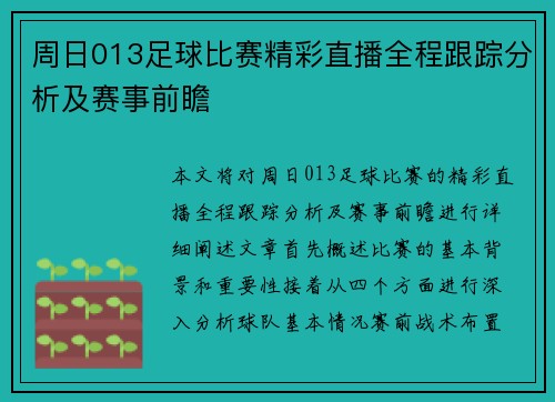 周日013足球比赛精彩直播全程跟踪分析及赛事前瞻
